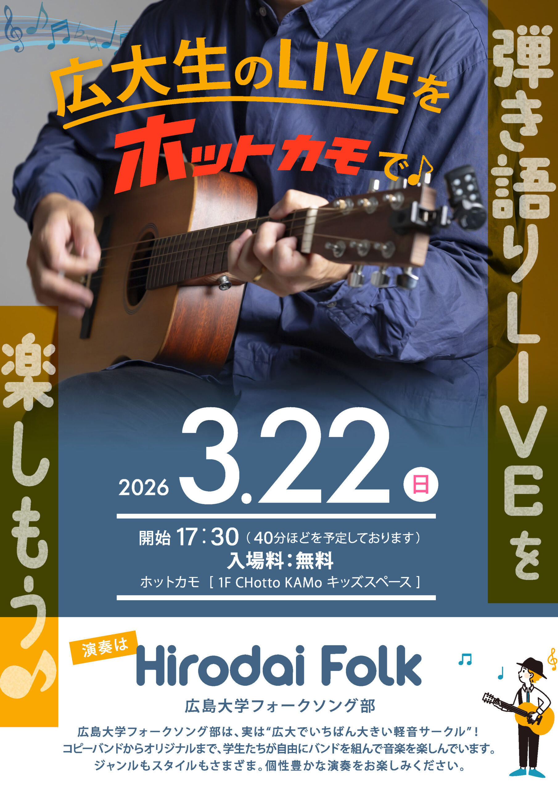 広島大学フォークソング部弾き語りライブ