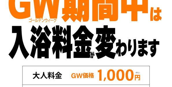 GW期間および料金改定のお知らせ